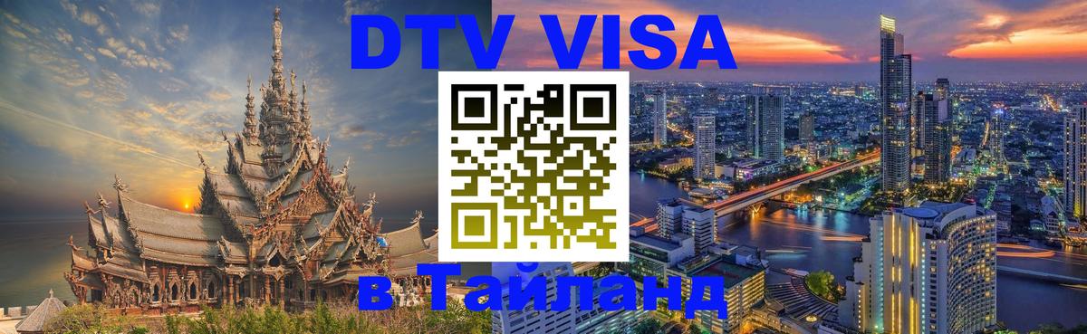 Сколько стоит виза DTV в Тайланд 