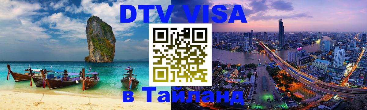 Destination Thailand Visa (DTV виза) 